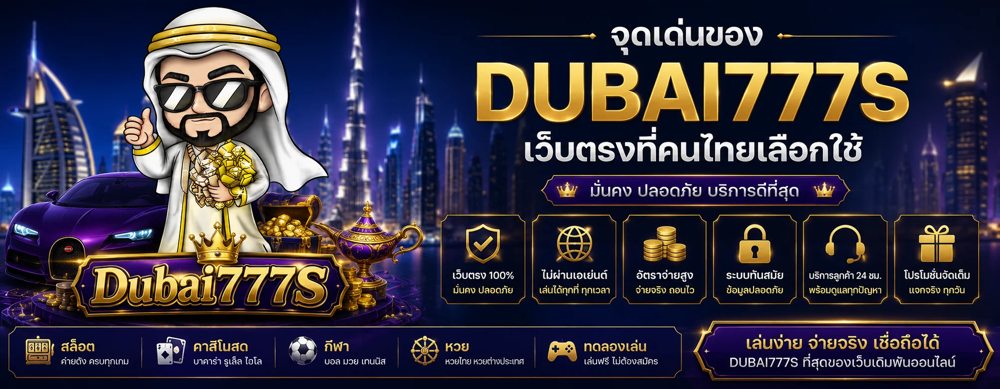DUBAI777S เว็บตรง คาสิโนออนไลน์ ฝากถอนออโต้