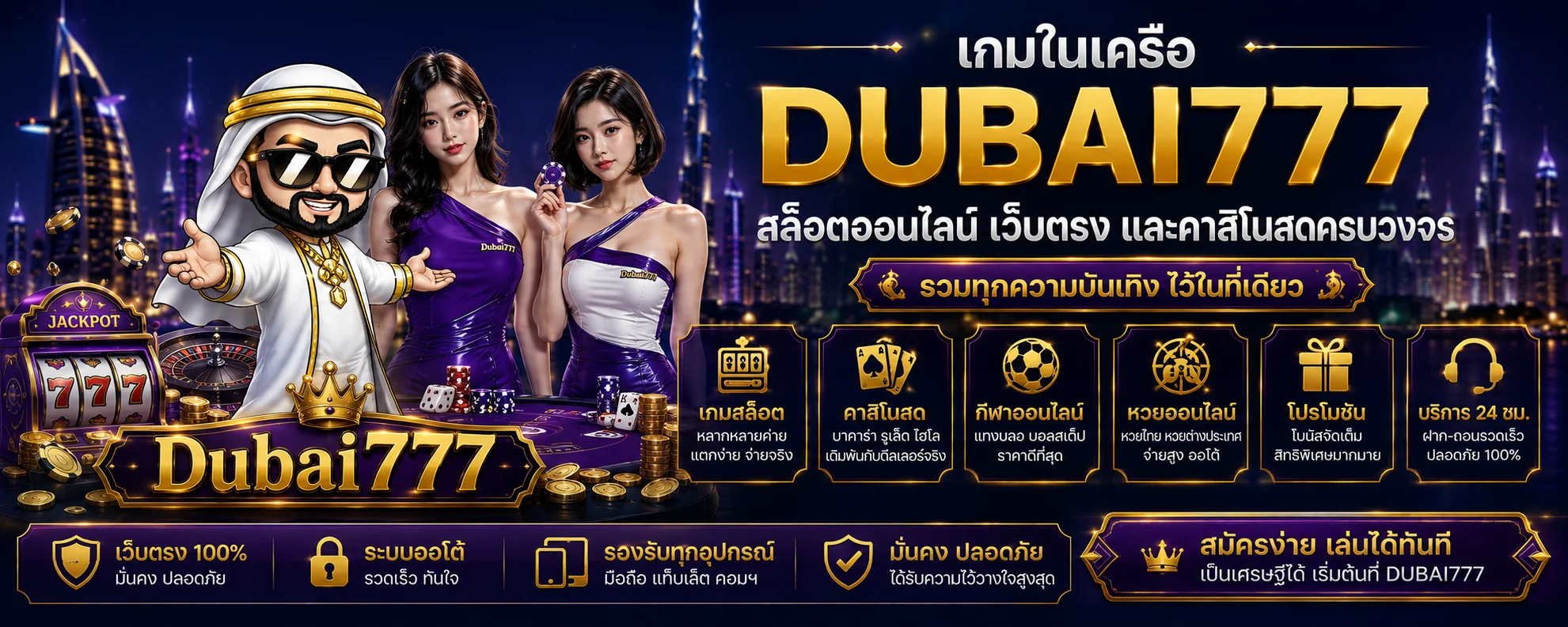 DUBAI777S เว็บตรง คาสิโนออนไลน์ ฝากถอนออโต้